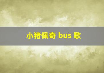 小猪佩奇 bus 歌